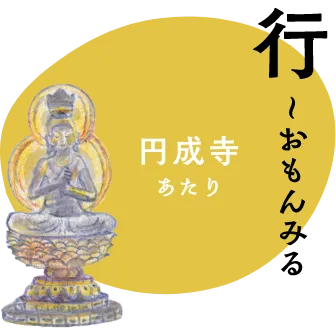 行〜おもんみる　円成寺あたり