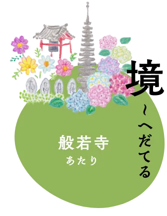 境〜へだてる　般若寺あたり
