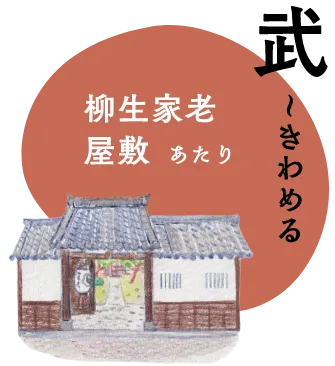 武〜きわめる　柳生家老屋敷あたり